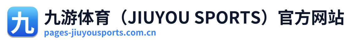 九游体育（JIUYOU SPORTS）官方网站